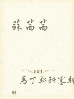 苏茜茜