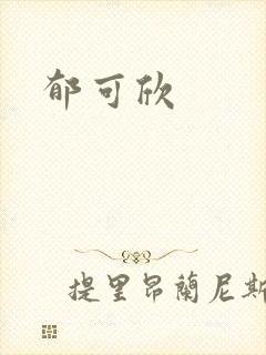 郁可欣