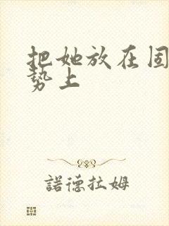 把她放在固定玉势上