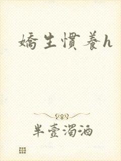 娇生惯养h
