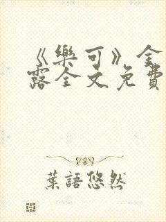 《乐可》金银花露全文免费阅读在线