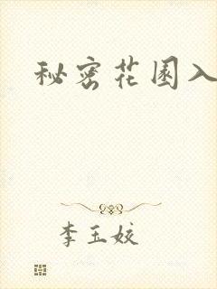 秘密花园入口