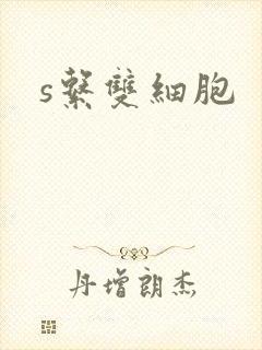 s系双细胞