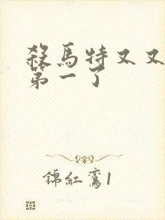 杀马特又又又考第一了封面