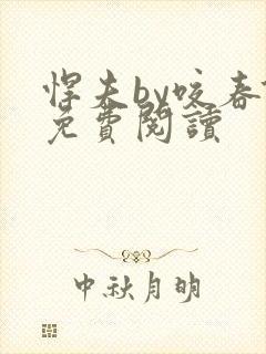 悍夫by咬春饼免费阅读