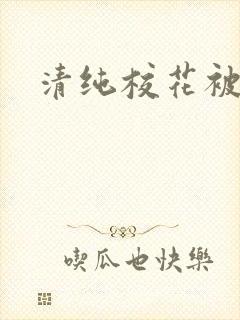 清纯校花被日常