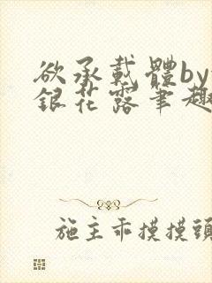 欲承载体by金银花露笔趣阁封面
