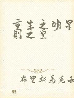 重生之明星潜规则之皇