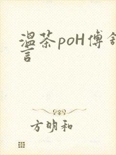 温茶poH傅舒言