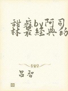 甜瘾by阿司匹林最经典的一句