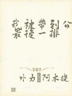 我被带到公交车最后一排