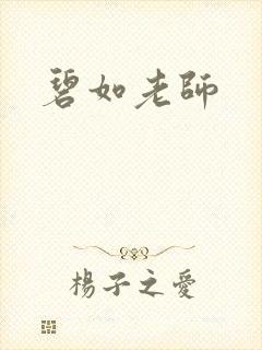 碧如老师