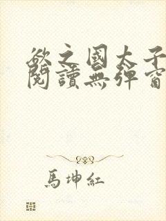 欲之国太子免费阅读无弹窗