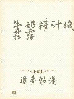 牛奶榨汁机金银花露