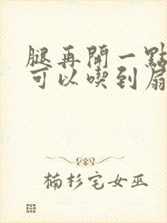 腿再开一点我就可以吃到扇贝了