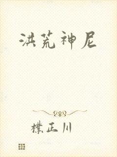 洪荒神尼封面