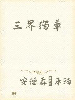 三界独尊