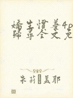 娇生惯养4ph归寻全文免费阅读封面