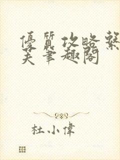 优质攻略系统沈芙笔趣阁