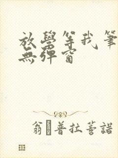 放学等我笔趣阁无弹窗封面
