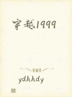 穿越1999封面
