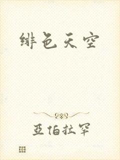 绯色天空封面