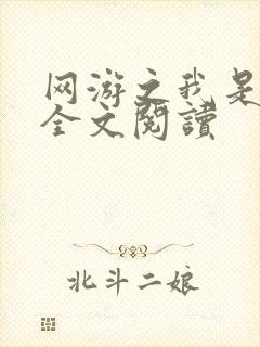 网游之我是死神全文阅读封面
