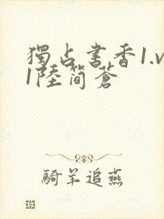 独占书香1.v1陆简苍
