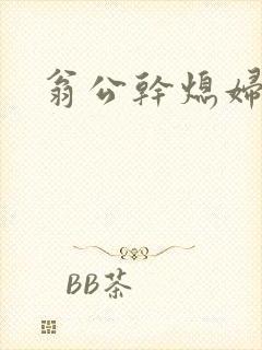 翁公干熄妇