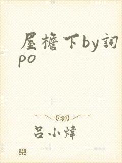 屋檐下by词枝po