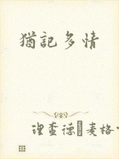 犹记多情封面