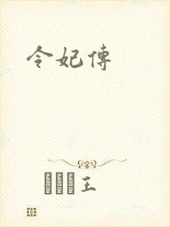 令妃传