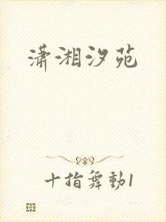 潇湘汐苑