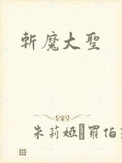 斩魔大圣