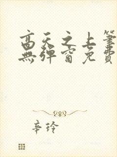 高天之上笔趣阁无弹窗免费阅读