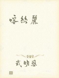 喀丝丽