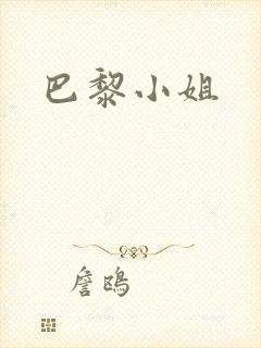 巴黎小姐