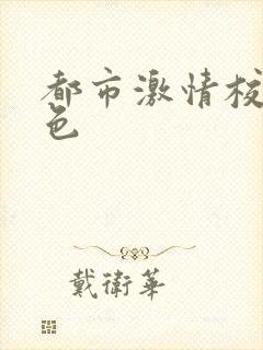 都市激情校园春色