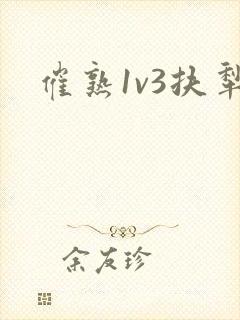 催熟1v3扶犁封面