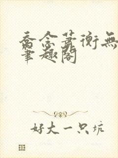 乔念萧衡无弹窗笔趣阁