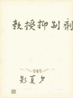 教授抑制剂要吗
