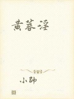 黄蓉淫