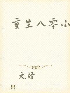 重生八零小军嫂
