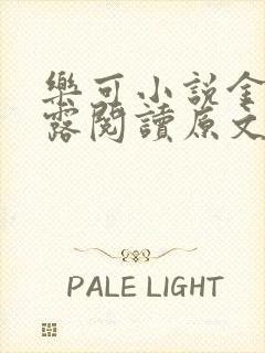 乐可小说金银花露阅读原文