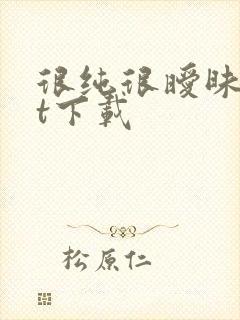 很纯很暧昧txt下载
