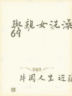 与亲女洗澡伦了69封面