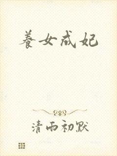 养女成妃