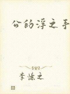 公的浮之手中字