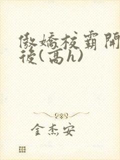 傲娇校霸开荤以后(高h)
