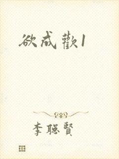 欲成欢1